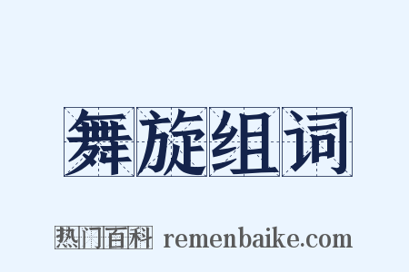 舞旋组词是什么意思的图片